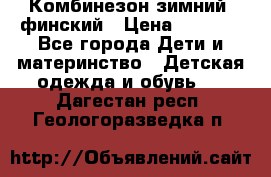 Комбинезон зимний  финский › Цена ­ 2 000 - Все города Дети и материнство » Детская одежда и обувь   . Дагестан респ.,Геологоразведка п.